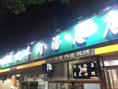 门面-帖老大羊肉汤烩面烧烤(康复后街总店)
