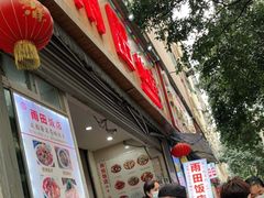 门面-雨田饭店
