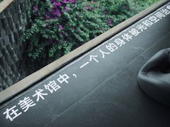 -知美术馆