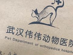 -伟伟宠物医院·CT影像中心·瑞派犬猫综合性门诊(汉口总院)