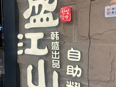 -韩盛·盛江山自助料理(沈辽路万达店)