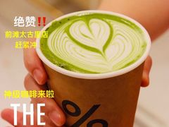 -% Arabica阿拉比卡咖啡(前滩太古里店)
