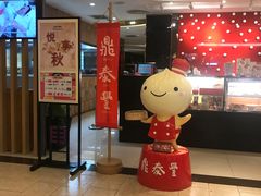 -鼎泰丰(当代商城店)