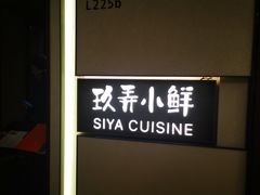 -三利音·玖弄小鲜(浦东嘉里城店)