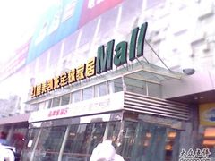 -红星美凯龙(东北全球家居1号店)