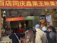 -鑫栗王(庙前街总店)