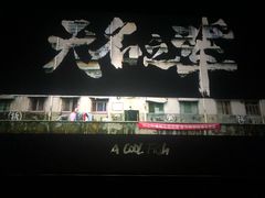 -中影国际影城(百联店)
