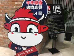 -好牛烧肉(世茂广场店)