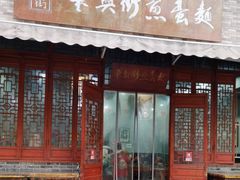 -华兴街煎蛋面(总店)