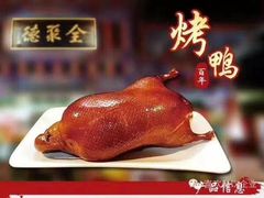 -全聚德烤鸭店(准噶尔路店)