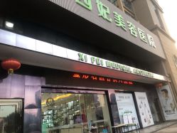 -东莞西妃整形美容医院