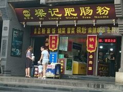 -梁记肥肠粉(宽窄巷子店)