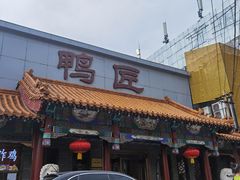-鸭匠食府·挂炉烤鸭·新京菜(阜成路店)