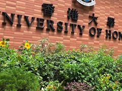 -香港大学