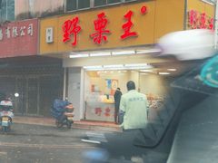 -阿男野栗王(金门路店)
