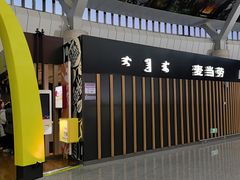 -麦当劳(鄂尔多斯机场店)