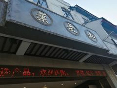 门面-叶受和(观前街店)