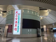 -上海大众空港宾馆