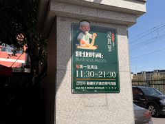 -托克逊老四号餐厅