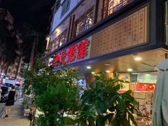 门面-阿殳菜馆·私厨(水围村店)
