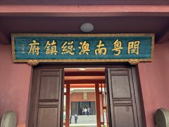 -闽粤南澳总镇府