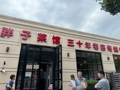 -胖子菜馆(隆昌路店)
