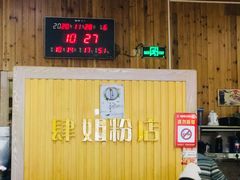 大堂-肆姐面粉馆(坡子街店)