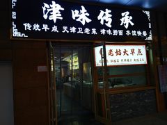 -津味传承·天津菜馆(生态城天和新乐汇商业街店)
