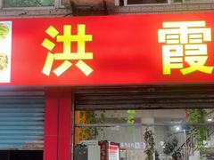 -洪霞餐馆