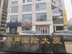 -华声国际大厦
