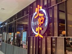 -火炉火自助餐(西直门凯德MALL店)