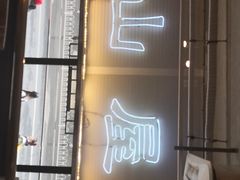 门面-火山屋台(新街口创始店)