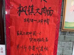 -同得兴 Since·1995 传统苏式面馆(十全街店)