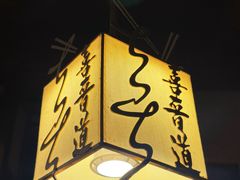 -喜晋道面馆(华严寺广场店)