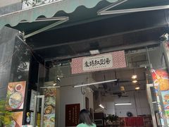 -袁妈红豆汤(重庆总店)
