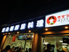 门面-屋里家延边朝鲜族冷面(南园店)