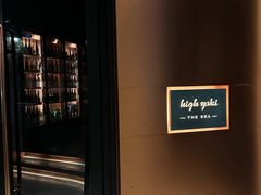 -High Yaki THE SEA海鲜居酒屋