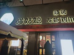 门面-猫姑娘大盘鸡(商城路店)