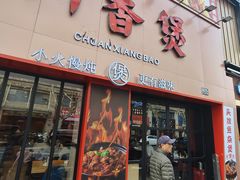 -川香煲(上海总店)