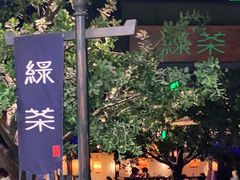 -绿茶餐厅(乐峰广场店)