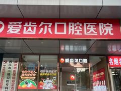 -爱齿尔口腔医院(中南院)