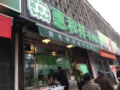 门面-惠和祥羊肉片(江都路店)