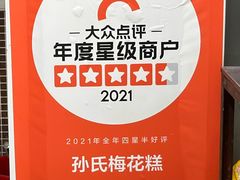 -孙氏梅花糕(马台街)