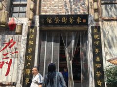 -東茅街茶馆