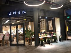 -五峰书院(南洋泾路店)