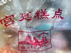 -宫廷糕点铺(建设路店)