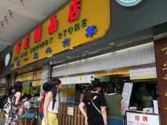 门面-百花传统甜品店(原址店)