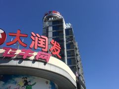 -大润发(太仓店)