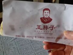 -王胖子驴肉火烧(鼓楼店)