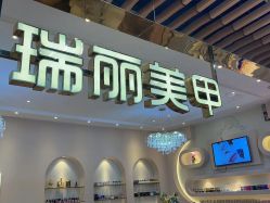 -RL Nail·瑞丽美甲美睫品牌原创店